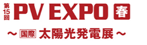 第15回PV EXPO春〜国際太陽光発電展〜