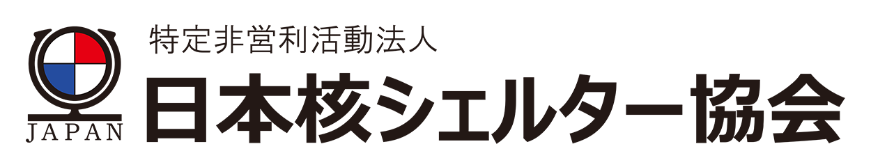 特定非営利活動法人 日本核シェルター協会